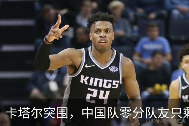 卡塔尔突围，中国队零分队友只剩8个了