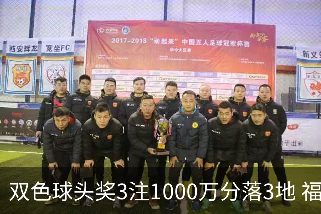 双色球头奖3注1000万分落3地 福运奖913万注