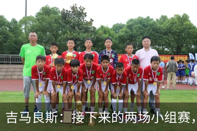 吉马良斯：接下来的两场小组赛，巴西队必须全部拿下