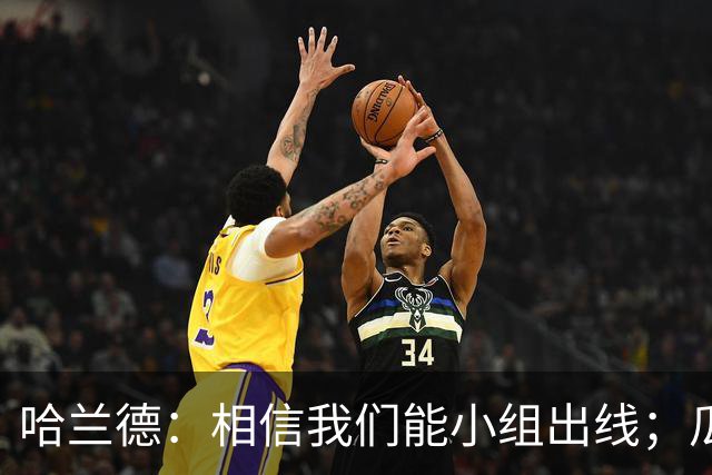 哈兰德：相信我们能小组出线；瓜帅最厉害的是能让每个人变得更强