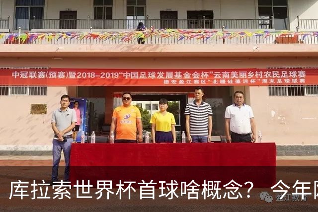 库拉索世界杯首球啥概念？ 今年刚0-2输中国男足+换帅