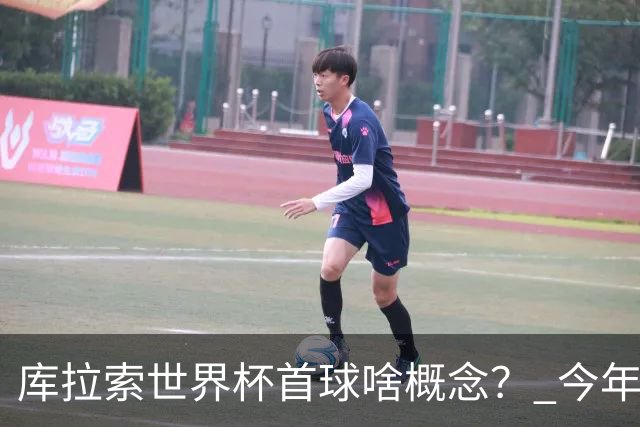 库拉索世界杯首球啥概念？ 今年刚0-2输中国男足+换帅