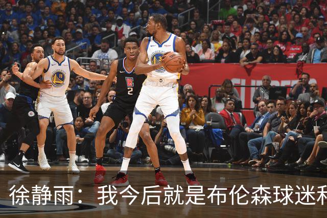 徐静雨：我今后就是布伦森球迷&可以立雕像了 马刺打得如同一坨屎
