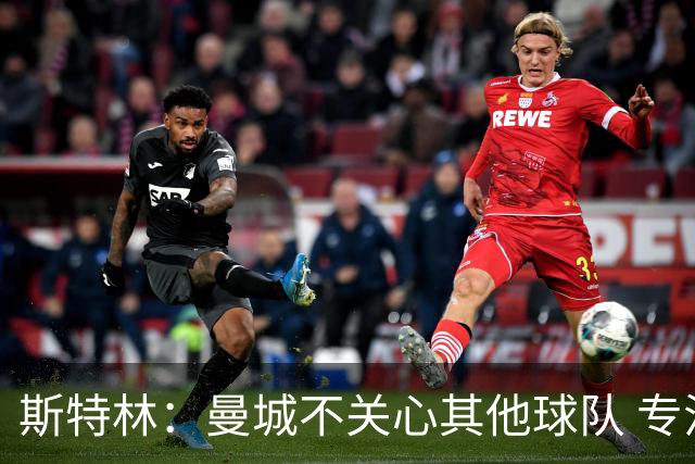 斯特林：曼城不关心其他球队 专注于自己的表现