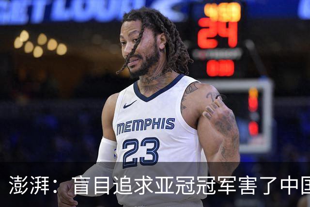 澎湃：盲目追求亚冠冠军害了中国足球?