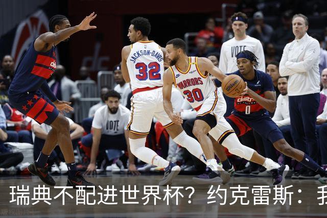 瑞典不配进世界杯？约克雷斯：我们凭实力进的，首战就5-1赢了