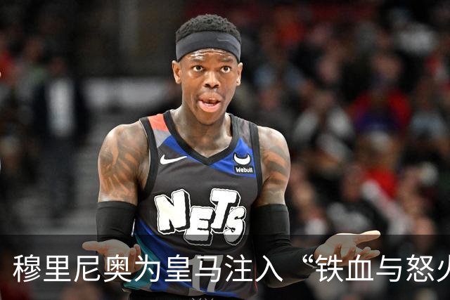 穆里尼奥为皇马注入“铁血与怒火”！小将阿森西奥力挺“狂人”重夺西甲霸权
