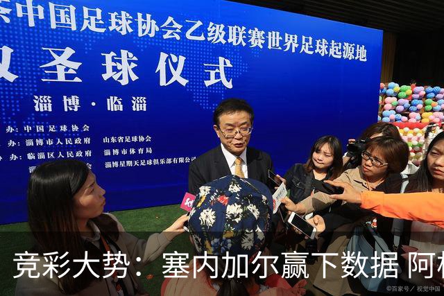 竞彩大势：塞内加尔赢下数据 阿根廷完胜