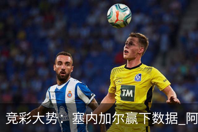 竞彩大势：塞内加尔赢下数据 阿根廷完胜