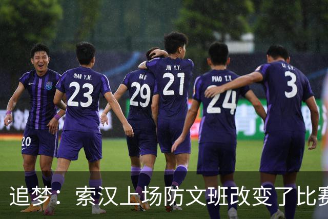 追梦：索汉上场防文班改变了比赛势头 他产生了积极的影响！