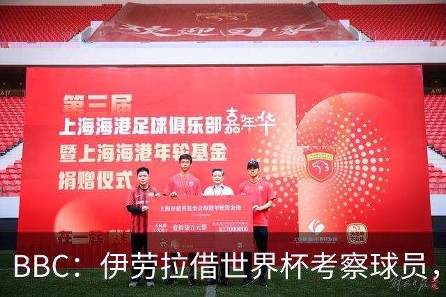 BBC：伊劳拉借世界杯考察球员，维尔茨、伊萨克发挥出色利好红军
