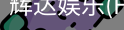 辉达官方平台，辉达娱乐，辉达官网，HuiDa，辉达游戏